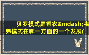 贝罗模式是香农—韦弗模式在哪一方面的一个发展( )